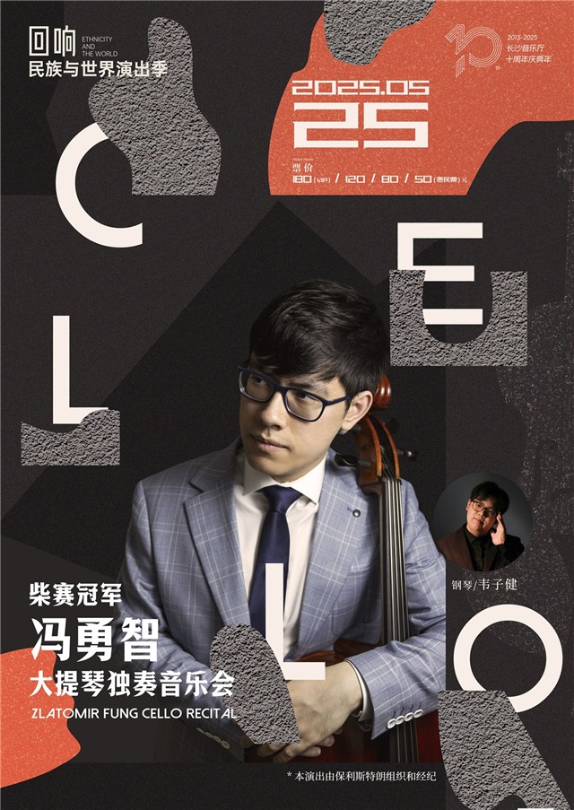 【即将开演】冯勇智大提琴独奏音乐会5月25日与你相约长沙音乐厅！