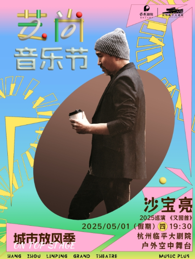 2025沙宝亮杭州演唱会5月1日开唱!(演出时间+门票票价+订票网址)