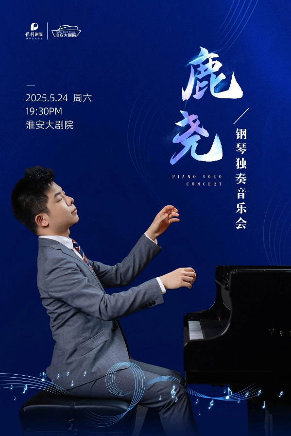 2025鹿尧淮安钢琴音乐会官宣淮安大剧院（演出时间/门票/曲目单）