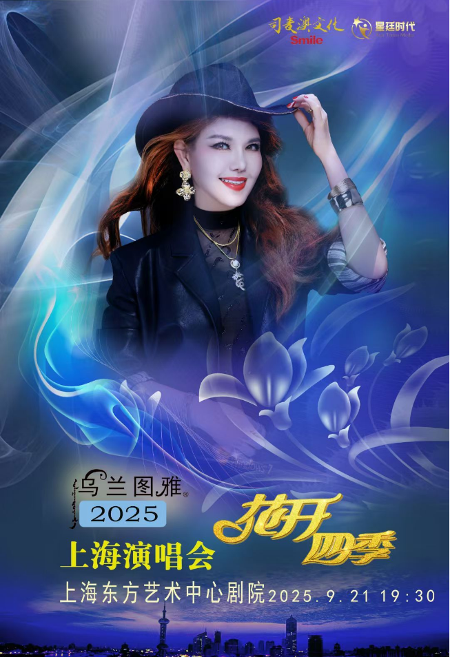 2025乌兰图雅上海演唱会官宣9月21日（票价+演出场馆）