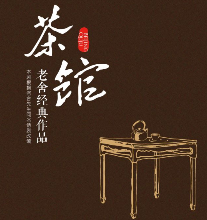 2025老舍经典作品《茶馆》太原站(演出时间+剧目介绍+购票一览)