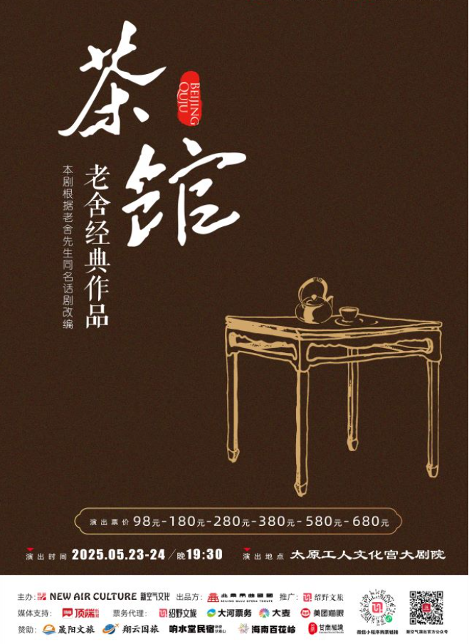 2025老舍经典作品《茶馆》太原站演出时间定了！（附购票入口+剧目介绍）