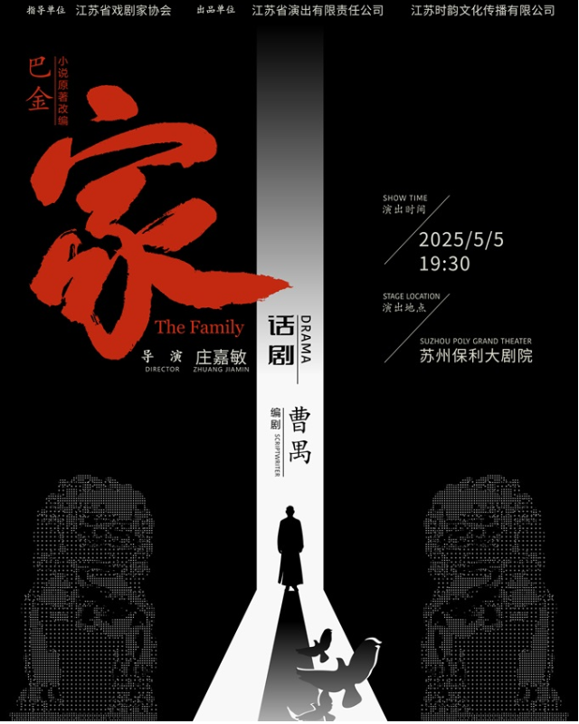2025话剧《家》苏州站5月5日震撼上演!(附剧情简介+门票票价+演出看点)