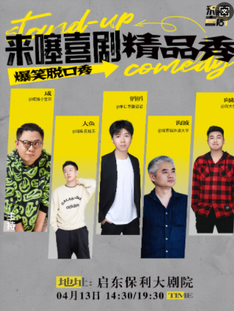 2025来噻喜剧脱口秀启东站4月13日演出+演员介绍+售票信息一览