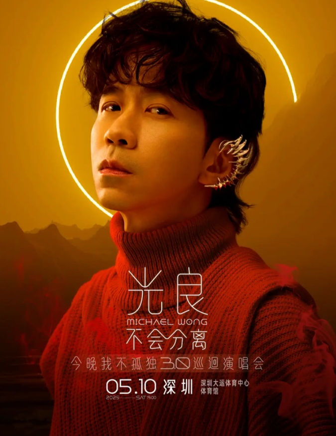 2025光良深圳演唱会5月10日演出信息一览(票价及购票入口)