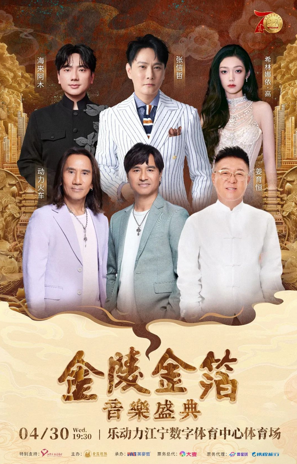 2025南京金陵金箔音乐盛典演出时间+群星嘉宾+座位图/歌单+购票入口