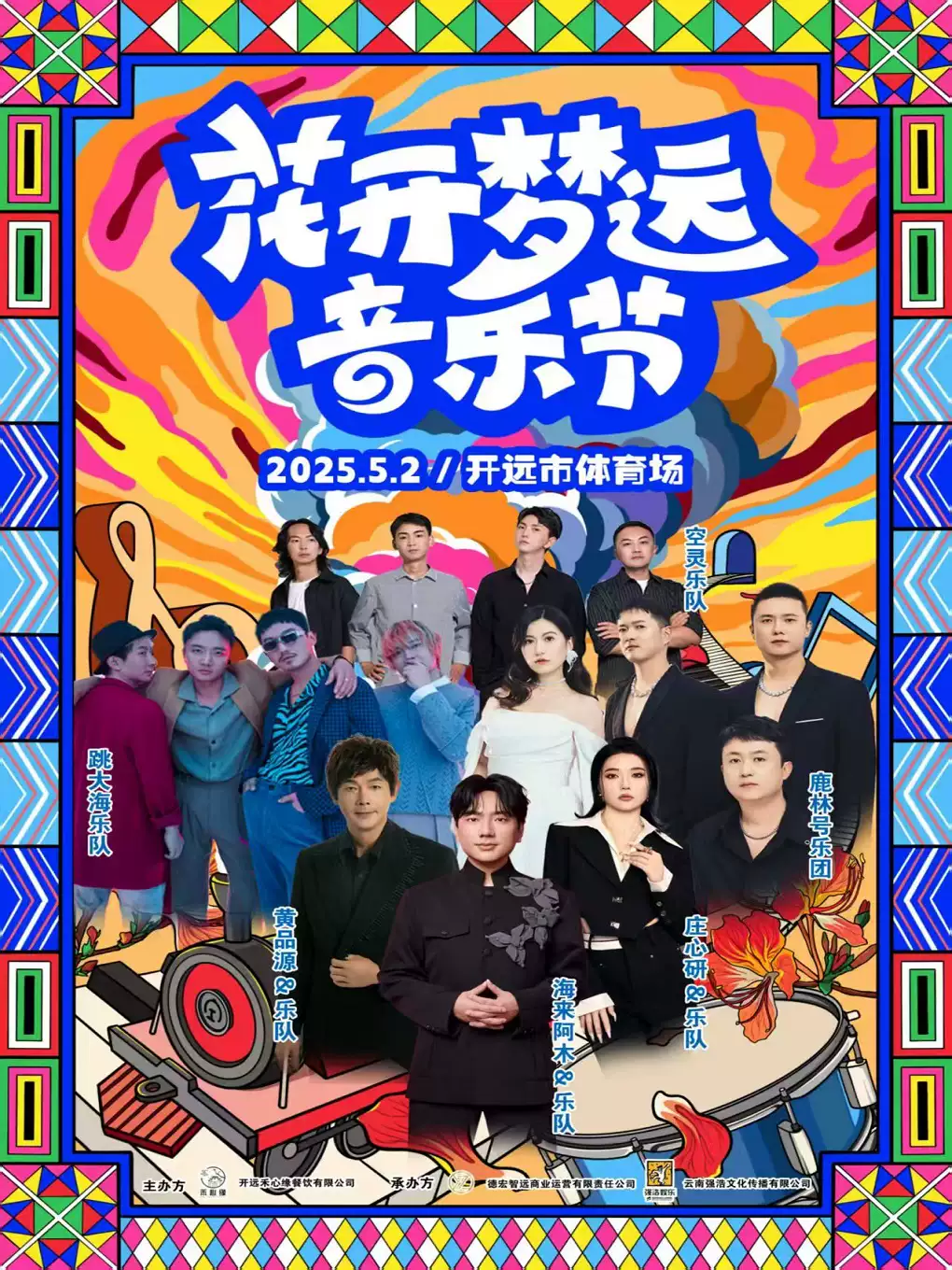 2025开远花开梦远音乐节5月2日全阵容及演出时间表(附门票预订)