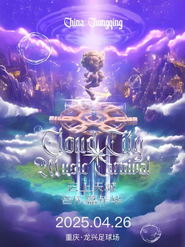 2025重庆云上天城音乐嘉年华时间地点及阵容一览【附票价及售票信息】