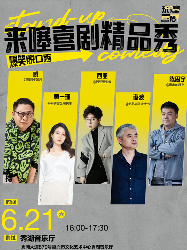 嘉兴来噻喜剧脱口秀2025（时间地点+脱口秀演员名单+购票入口）一览