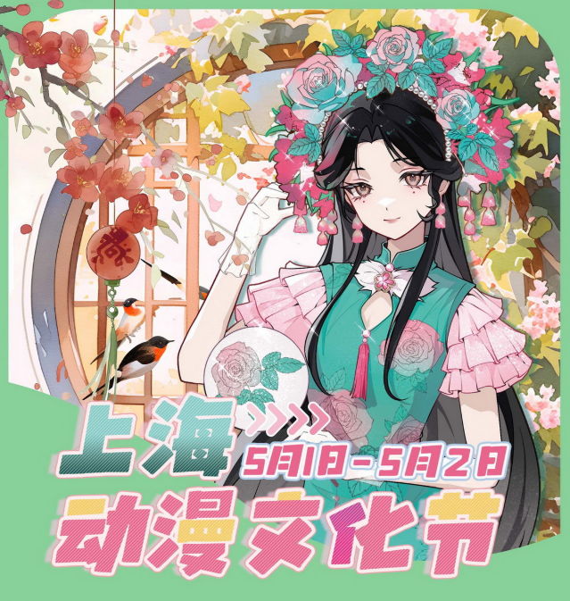 2025上海动漫文化节举办时间+活动地点+活动内容+购票