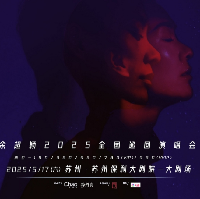 2025余超颖苏州演唱会5月17日开唱(演出信息+购票入口)