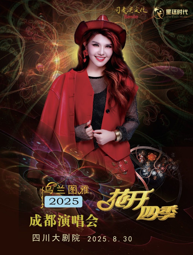 2025乌兰图雅成都演唱会歌单公布（附门票+演出介绍+时间地点）