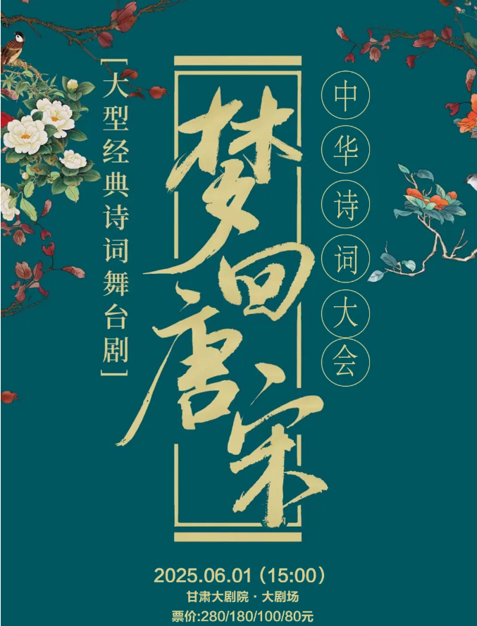 2025舞台剧《梦回唐宋一中华诗词大会》兰州站票价多少钱（附购票链接、介绍）