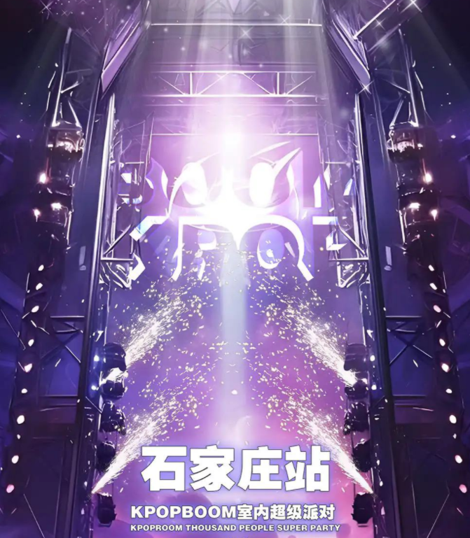 2025石家庄kpop狂欢音乐节(演出时间+现场歌单+购票入口)