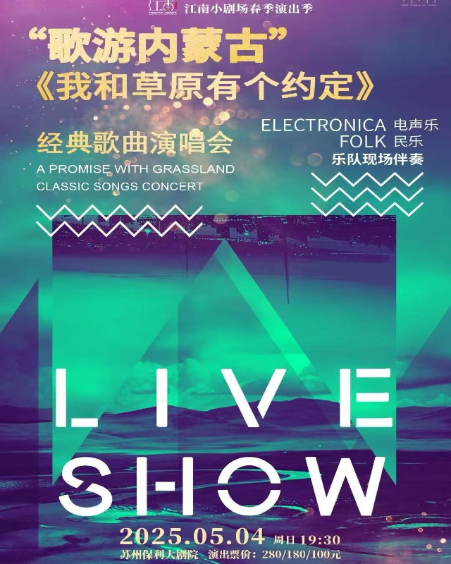 2025苏州《我和草原有个约定》经典歌曲演唱会定档五一假期！（附购票入口+曲目歌单）