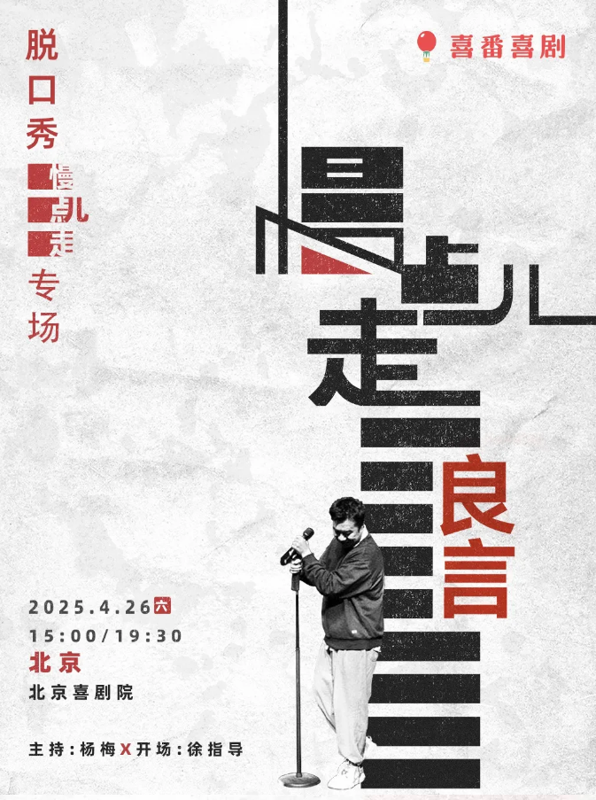 2025良言北京脱口秀专场购票详情（附演出内容、时间、场馆）