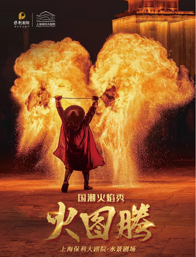 2025上海《火图腾》国潮火焰秀5月10日震撼开演!(表演时间+门票预订+节目单)