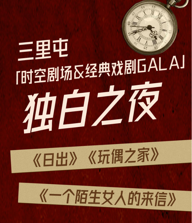 2025戏剧gala独白之夜北京站（门票票价+演出剧目+时间安排）