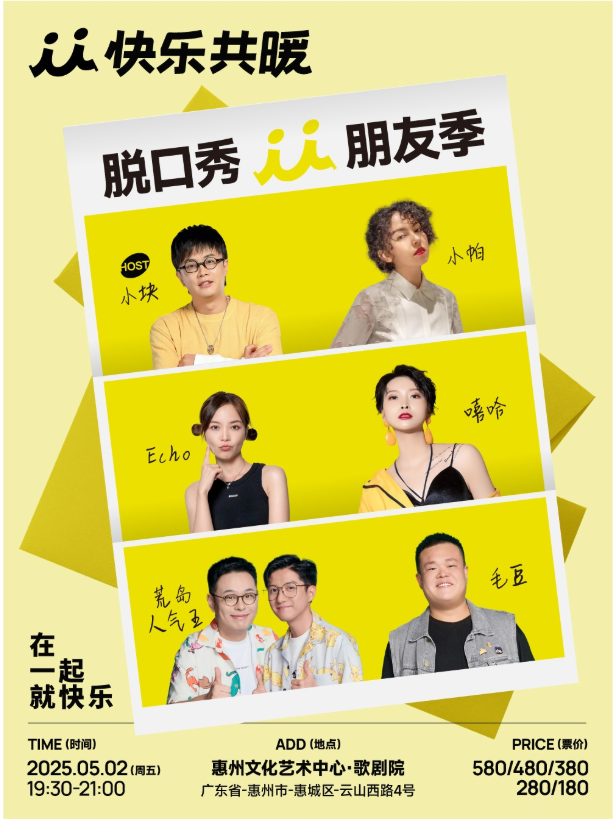 2025快乐共暖脱口秀朋友季惠州站(卡司阵容+演出时间+门票票价+订票指南)