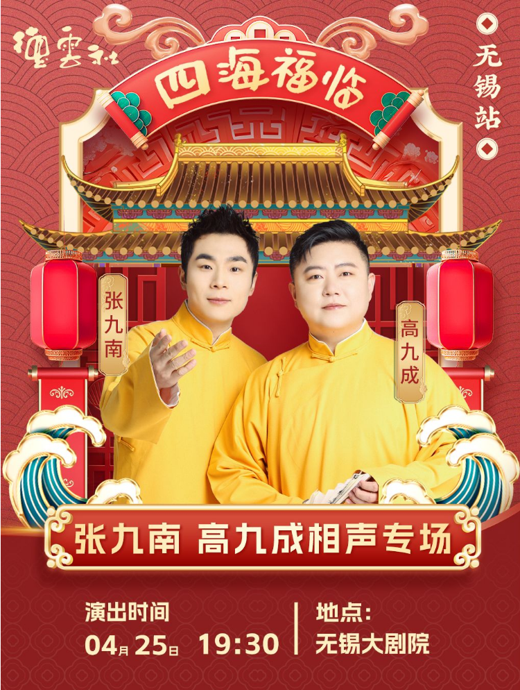 德云社张九南高九成无锡相声专场演出2025购票信息一览（附演出详情）