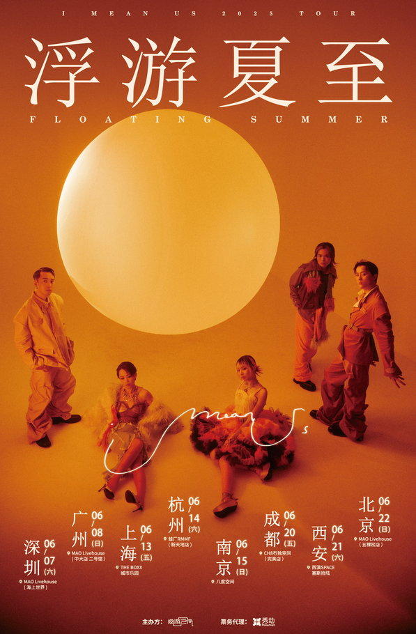 I Mean Us南京巡演2025巡演时间表一览（附城市排期+购票入口）