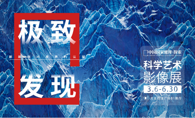 2025大连中国国家地理科学艺术影像展3-6月展出信息（介绍+时间表+门票）
