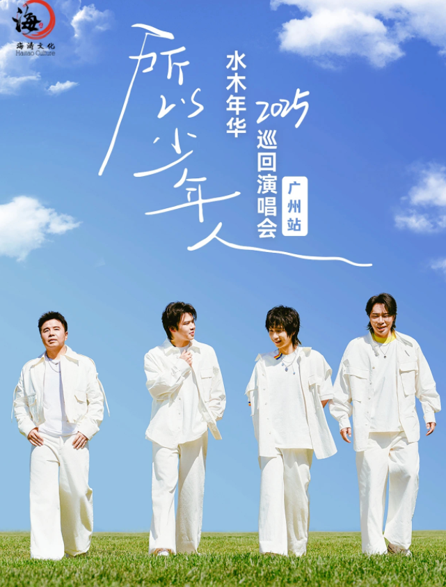 2025水木年华广州演唱会5月10日上演(演出信息+购票入口)