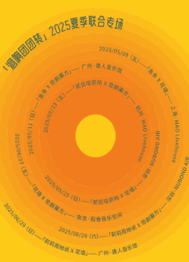 2025贰伍吸菸所x悲劇薬方杭州联合专场时间表一览（附购票入口+阵容介绍）