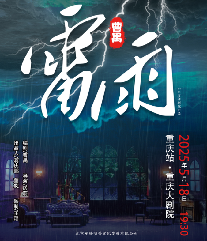2025天津人艺曹禺经典话剧《雷雨》武汉站5月18日演出信息一览(票价及购票入口)