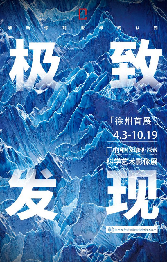 中国国家地理2025徐州科学艺术影像展（开展时间+门票预约+展览看点）