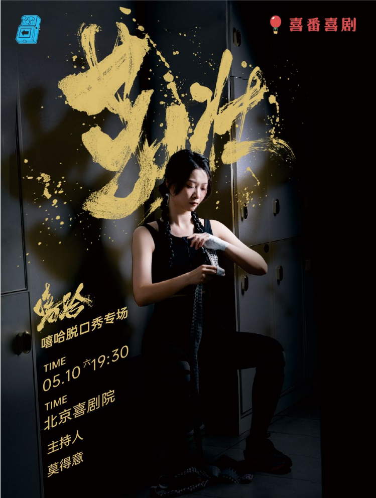 2025北京喜番喜剧嘻哈脱口秀专场门票购买信息一览（附时间地点+演出内容）