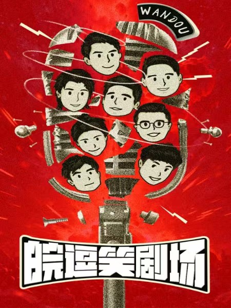 合肥皖逗相声专场2025定档五一假期！（附演出节目单+门票售票）