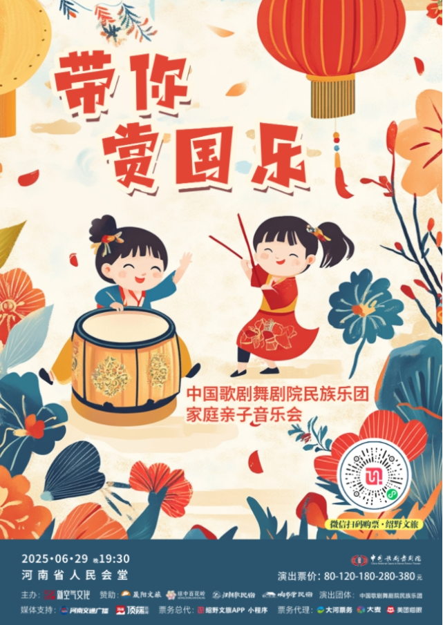 2025郑州国韵流芳带你赏国乐民族音乐会门票如何购买？（附购票链接+曲目单）