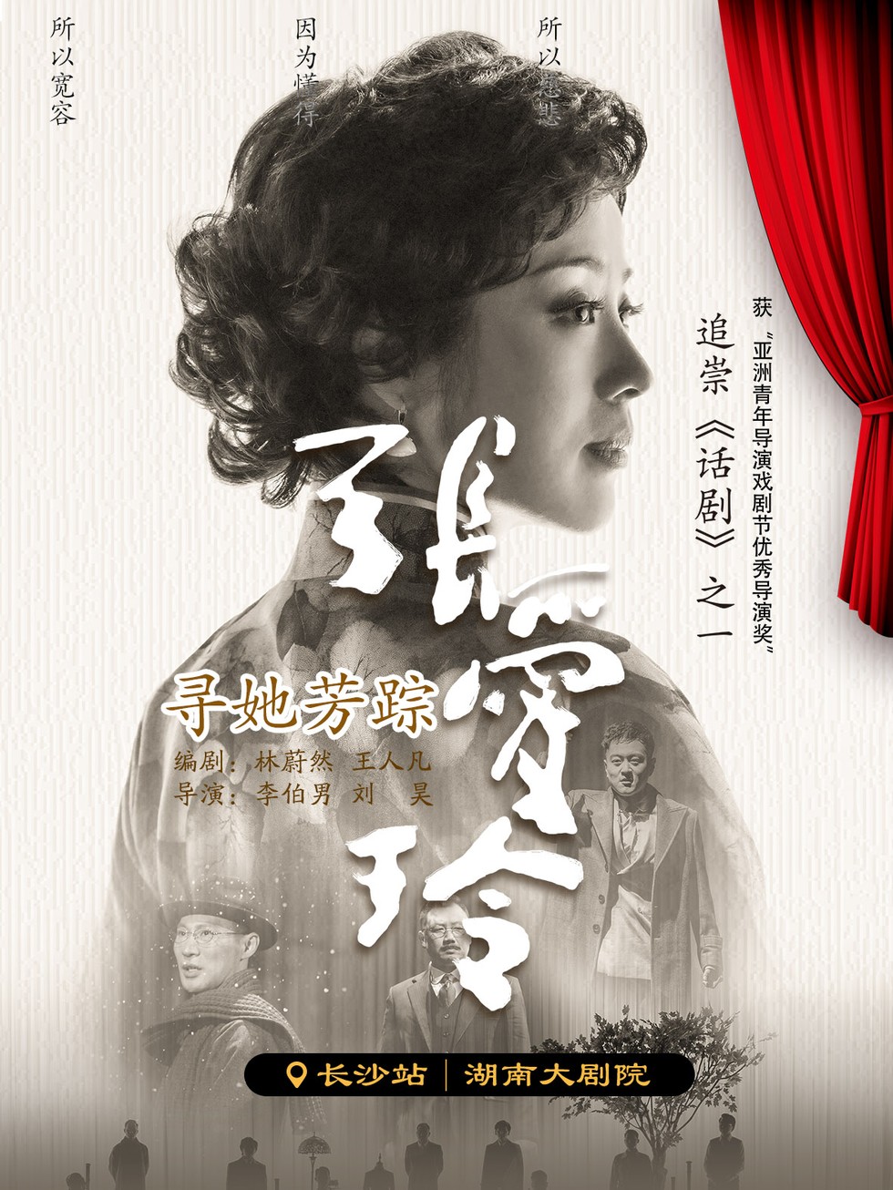 走进张爱玲的世界！2025话剧《寻她芳踪·张爱玲》长沙站即将启幕