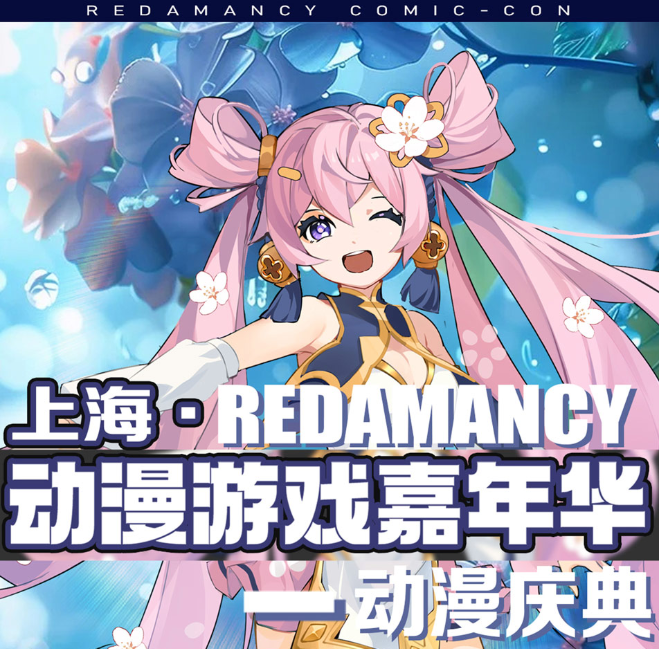 2025上海redamancy动漫游戏嘉年华活动时间+地点+票价（附购票链接）