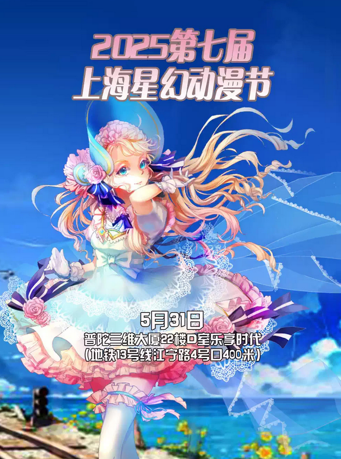 2025上海星幻动漫节举办，活动内容已经公布【附门票订票】
