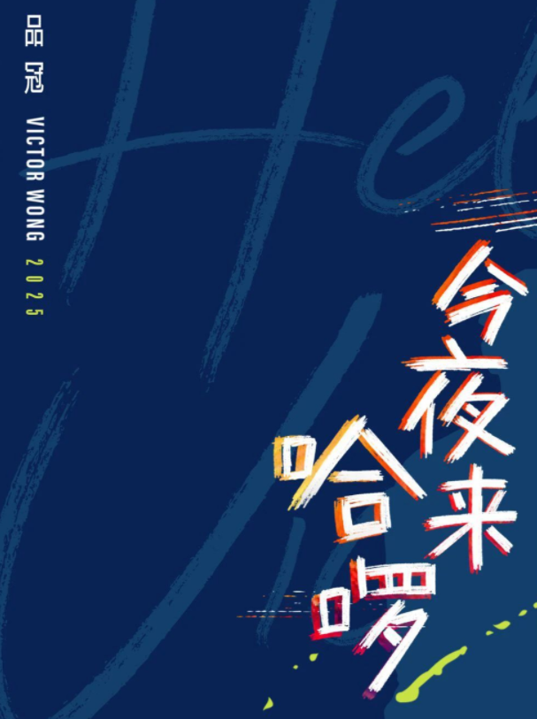 2025品冠武汉演唱会5月30日上演(演出信息+购票入口)
