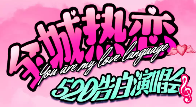 2025长沙全城热恋520告白演唱会演出信息一览(票价及购票入口)