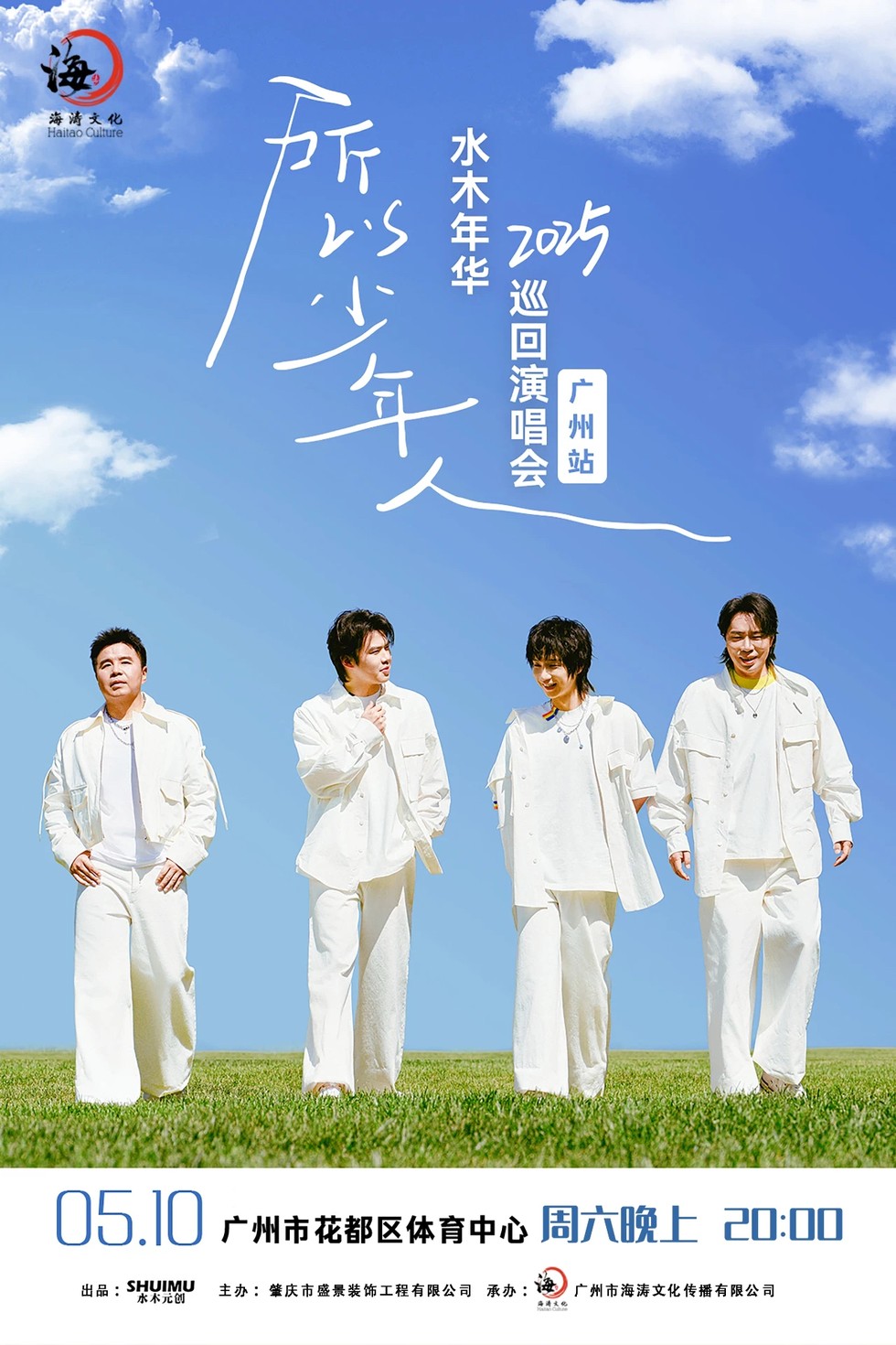 2025“所以少年人”水木年华巡回演唱会广州站5月10日震撼开唱!(附时间表+订票攻略)