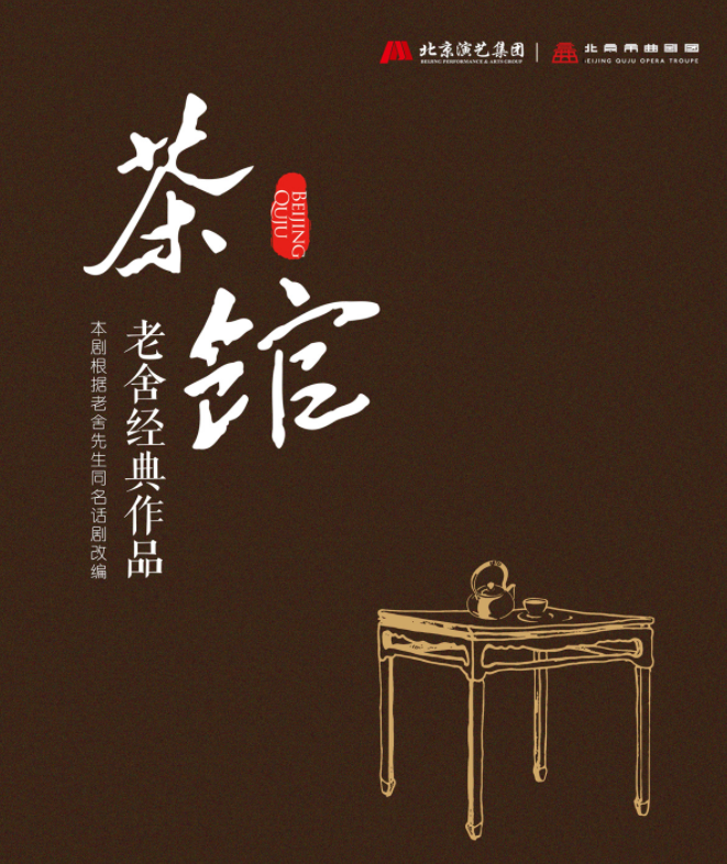 2025老舍经典作品《茶馆》太原站时间表一览(剧目安排+购票入口)