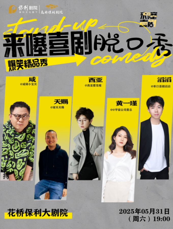 2025昆山来噻喜剧脱口秀定档5月31日!(附时间地点+门票价格)