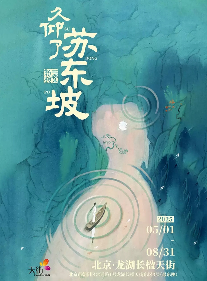 北京久仰了苏东坡展2025（展期时间+门票预约+展览详情介绍）