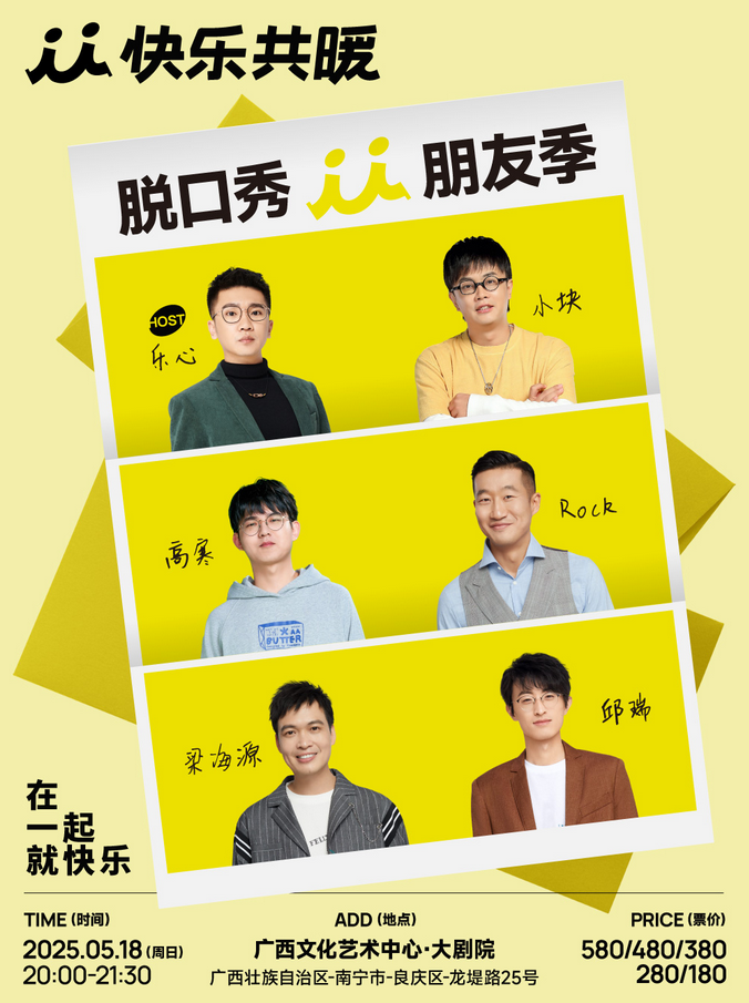 2025南宁快乐共暖脱口秀朋友季5月18日演出一览（附卡司介绍+购票入口）