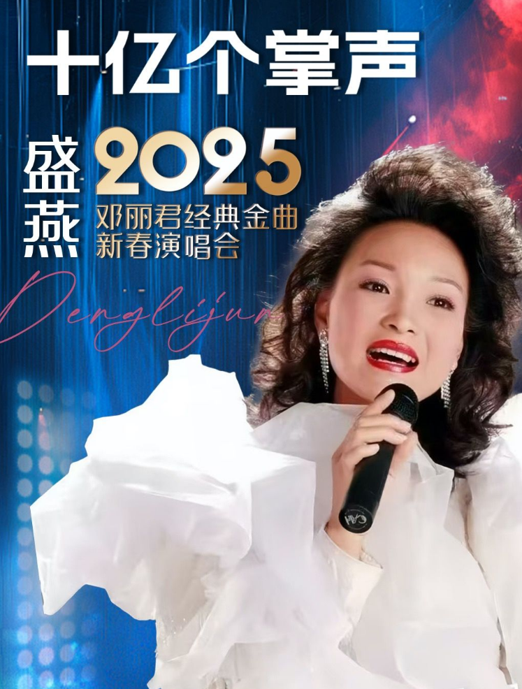 盛燕2025邓丽君经典金曲北京新春演唱会定档2月2日（门票+地点）