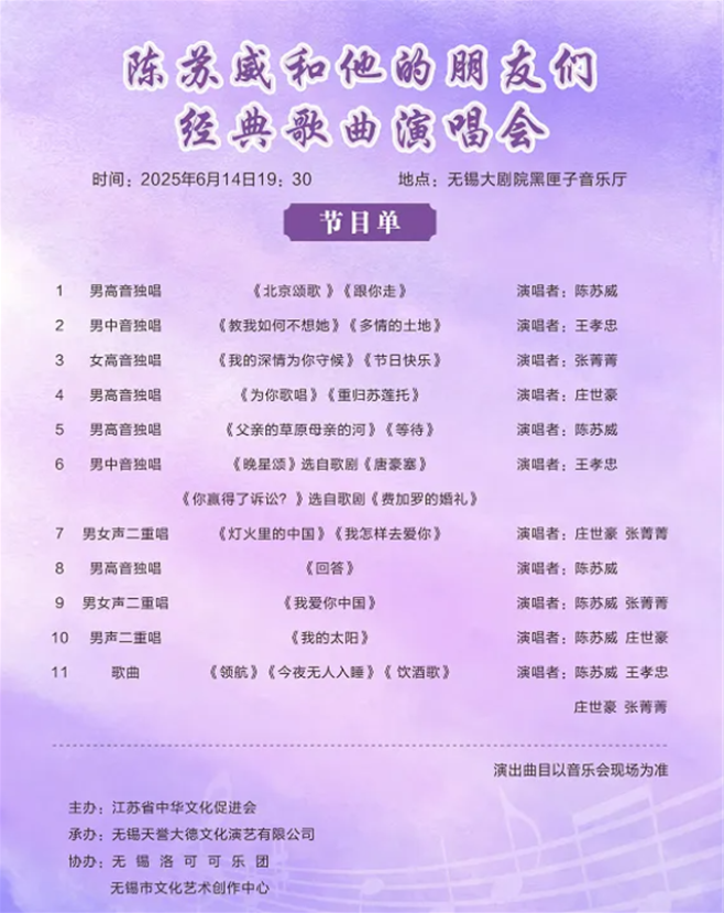 陈苏威和他的朋友们无锡经典歌曲演唱会2025观演信息一览（附购票链接）