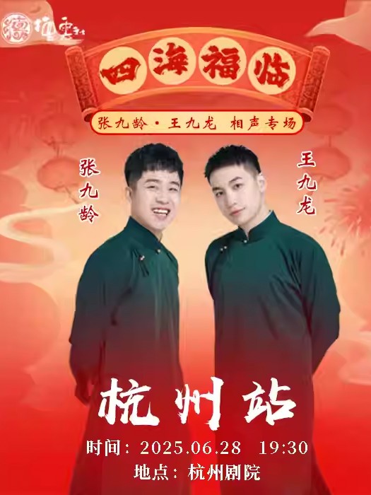 2025张九龄王九龙杭州相声专场时间安排、门票价格、演出介绍