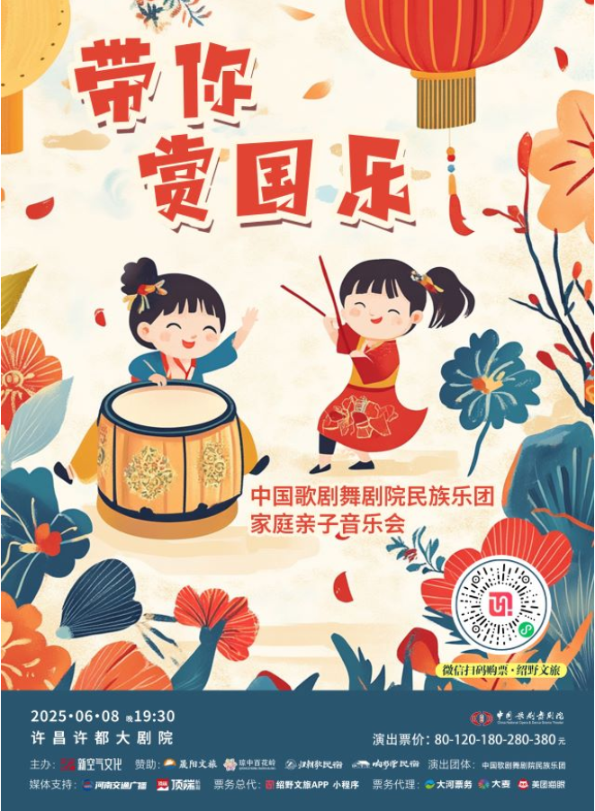 2025国韵流芳带你赏国乐民族音乐会许昌站门票购买+演出介绍+阵容+曲目