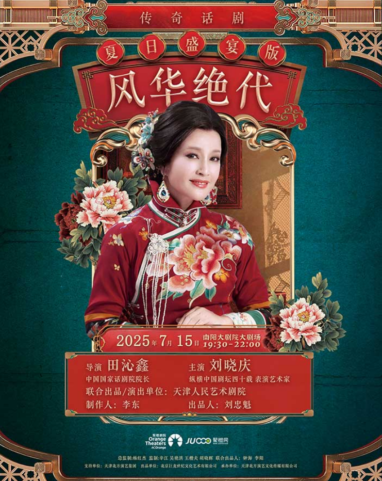 （购票）2025刘晓庆主演话剧《风华绝代》南阳站官宣7月15日南阳大剧院