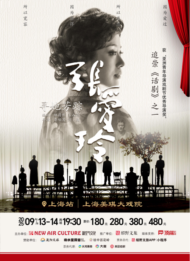 话剧《寻她芳踪张爱玲》上海站2025观演指南（购票、演出内容、剧目介绍）