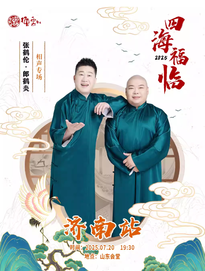 张鹤伦郎鹤炎济南相声专场2025演出指南（购票网址、时间地点）